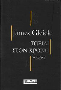 ΤΑΞΙΔΙ ΣΤΟΝ ΧΡΟΝΟ ΤΑΞΙΔΙ ΣΤΟΝ ΧΡΟΝΟ