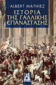 ΙΣΤΟΡΙΑ ΤΗΣ ΓΑΛΛΙΚΗΣ ΕΠΑΝΑΣΤΑΣΗΣ ΙΣΤΟΡΙΑ ΤΗΣ ΓΑΛΛΙΚΗΣ ΕΠΑΝΑΣΤΑΣΗΣ