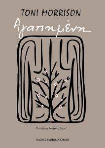 ΑΓΑΠΗΜΕΝΗ ΑΓΑΠΗΜΕΝΗ