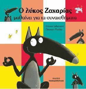 Ο ΛΥΚΟΣ ΖΑΧΑΡΙΑΣ ΜΑΘΑΙΝΕΙ ΓΙΑ ΤΑ ΣΥΝΑΙΣΘΗΜΑΤΑ Ο ΛΥΚΟΣ ΖΑΧΑΡΙΑΣ ΜΑΘΑΙΝΕΙ ΓΙΑ ΤΑ ΣΥΝΑΙΣΘΗΜΑΤΑ