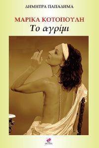 ΜΑΡΙΚΑ ΚΟΤΟΠΟΥΛΗ ΤΟ ΑΓΡΙΜΙ ΜΑΡΙΚΑ ΚΟΤΟΠΟΥΛΗ ΤΟ ΑΓΡΙΜΙ