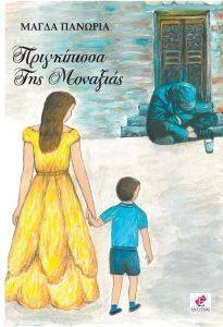 ΠΡΙΓΚΙΠΙΣΣΑ ΤΗΣ ΜΟΝΑΞΙΑΣ ΠΡΙΓΚΙΠΙΣΣΑ ΤΗΣ ΜΟΝΑΞΙΑΣ