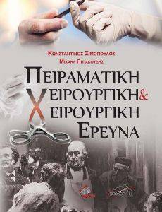 ΠΕΙΡΑΜΑΤΙΚΗ ΧΕΙΡΟΥΡΓΙΚΗ ΚΑΙ ΧΕΙΡΟΥΡΓΙΚΗ ΕΡΕΥΝΑ ΠΕΙΡΑΜΑΤΙΚΗ ΧΕΙΡΟΥΡΓΙΚΗ ΚΑΙ ΧΕΙΡΟΥΡΓΙΚΗ ΕΡΕΥΝΑ
