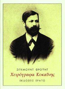 FREUD SIGMUND ΧΕΙΡΟΓΡΑΦΑ ΚΟΚΑΙΝΗΣ