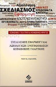 ΣΧΕΔΙΑΣΜΟΣ ΕΦΑΡΜΟΓΗ ΚΑΙ ΑΞΙΟΛΟΓΗΣΗ ΠΡΟΓΡΑΜΜΑΤΩΝ ΚΟΙΝΩΝΙΚΗΣ ΠΟΛΙΤΙΚΗΣ ΣΧΕΔΙΑΣΜΟΣ ΕΦΑΡΜΟΓΗ ΚΑΙ ΑΞΙΟΛΟΓΗΣΗ ΠΡΟΓΡΑΜΜΑΤΩΝ ΚΟΙΝΩΝΙΚΗΣ ΠΟΛΙΤΙΚΗΣ