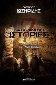 7 ΚΑΤΑΡΑΜΕΝΕΣ ΙΣΤΟΡΙΕΣ 7 ΚΑΤΑΡΑΜΕΝΕΣ ΙΣΤΟΡΙΕΣ