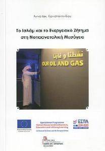 ΤΟ ΙΣΛΑΜ ΚΑΙ ΤΟ ΕΝΕΡΓΕΙΑΚΟ ΖΗΤΗΜΑ ΣΤΗ ΝΟΤΙΟΑΝΑΤΟΛΙΚΗ ΜΕΣΟΓΕΙΟ ΤΟ ΙΣΛΑΜ ΚΑΙ ΤΟ ΕΝΕΡΓΕΙΑΚΟ ΖΗΤΗΜΑ ΣΤΗ ΝΟΤΙΟΑΝΑΤΟΛΙΚΗ ΜΕΣΟΓΕΙΟ
