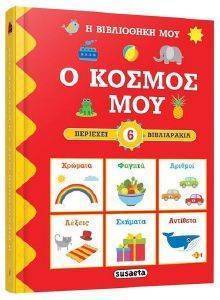 Ο ΚΟΣΜΟΣ ΜΟΥ Ο ΚΟΣΜΟΣ ΜΟΥ