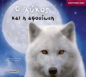 Ο ΛΥΚΟΣ ΚΑΙ Η ΑΦΟΣΙΩΣΗ Ο ΛΥΚΟΣ ΚΑΙ Η ΑΦΟΣΙΩΣΗ