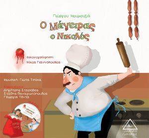 Ο ΜΑΓΕΙΡΑΣ Ο ΝΙΚΟΛΟΣ Ο ΜΑΓΕΙΡΑΣ Ο ΝΙΚΟΛΟΣ