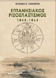 ΕΠΤΑΝΗΣΙΑΚΟΣ ΡΙΖΟΣΠΑΣΤΙΣΜΟΣ 1848-1865 ΕΠΤΑΝΗΣΙΑΚΟΣ ΡΙΖΟΣΠΑΣΤΙΣΜΟΣ 1848-1865