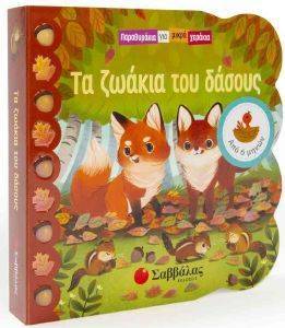 ΤΑ ΖΩΑΚΙΑ ΤΟΥ ΔΑΣΟΥΣ ΤΑ ΖΩΑΚΙΑ ΤΟΥ ΔΑΣΟΥΣ