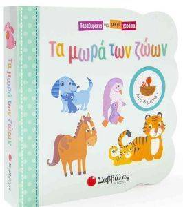 ΤΑ ΜΩΡΑ ΤΩΝ ΖΩΩΝ 108160693
