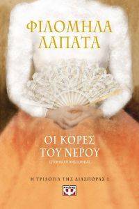 ΟΙ ΚΟΡΕΣ ΤΟΥ ΝΕΡΟΥ ΟΙ ΚΟΡΕΣ ΤΟΥ ΝΕΡΟΥ
