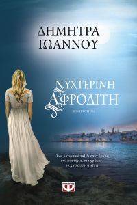 ΝΥΧΤΕΡΙΝΗ ΑΦΡΟΔΙΤΗ ΝΥΧΤΕΡΙΝΗ ΑΦΡΟΔΙΤΗ