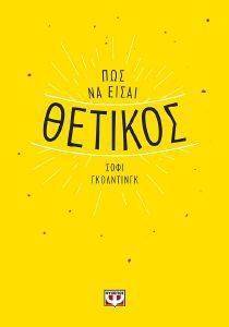 ΠΩΣ ΝΑ ΕΙΣΑΙ ΘΕΤΙΚΟΣ ΠΩΣ ΝΑ ΕΙΣΑΙ ΘΕΤΙΚΟΣ
