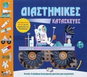 ΔΙΑΣΤΗΜΙΚΕΣ ΚΑΤΑΣΚΕΥΕΣ ΔΙΑΣΤΗΜΙΚΕΣ ΚΑΤΑΣΚΕΥΕΣ