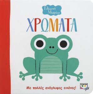 ΧΡΩΜΑΤΑ ΧΡΩΜΑΤΑ