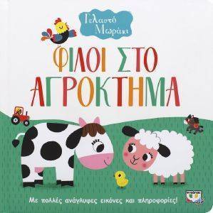 ΦΙΛΟΙ ΣΤΟ ΑΓΡΟΚΤΗΜΑ ΦΙΛΟΙ ΣΤΟ ΑΓΡΟΚΤΗΜΑ