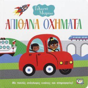 ΑΠΙΘΑΝΑ ΟΧΗΜΑΤΑ ΑΠΙΘΑΝΑ ΟΧΗΜΑΤΑ