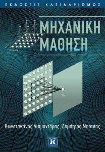 ΜΗΧΑΝΙΚΗ ΜΑΘΗΣΗ ΜΗΧΑΝΙΚΗ ΜΑΘΗΣΗ