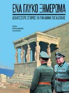 ΕΝΑ ΓΛΥΚΟ ΞΗΜΕΡΩΜΑ ΕΝΑ ΓΛΥΚΟ ΞΗΜΕΡΩΜΑ