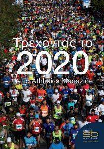 ΤΡΕΧΟΝΤΑΣ ΤΟ 2020 ΜΕ ΤΟ ATHLETICS MAGAZINE ΤΡΕΧΟΝΤΑΣ ΤΟ 2020 ΜΕ ΤΟ ATHLETICS MAGAZINE