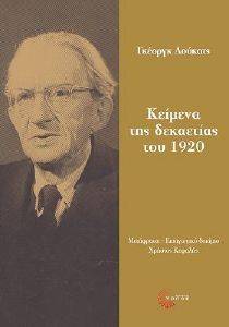 ΚΕΙΜΕΝΑ ΤΗΣ ΔΕΚΑΕΤΙΑΣ ΤΟΥ 1920 ΚΕΙΜΕΝΑ ΤΗΣ ΔΕΚΑΕΤΙΑΣ ΤΟΥ 1920