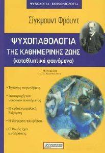 Η ΨΥΧΟΠΑΘΟΛΟΓΙΑ ΤΗΣ ΚΑΘΗΜΕΡΙΝΗΣ ΖΩΗΣ Η ΨΥΧΟΠΑΘΟΛΟΓΙΑ ΤΗΣ ΚΑΘΗΜΕΡΙΝΗΣ ΖΩΗΣ