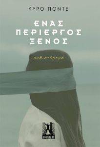 ΕΝΑΣ ΠΕΡΙΕΡΓΟΣ ΞΕΝΟΣ ΕΝΑΣ ΠΕΡΙΕΡΓΟΣ ΞΕΝΟΣ