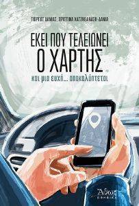 ΕΚΕΙ ΠΟΥ ΤΕΛΕΙΩΝΕΙ Ο ΧΑΡΤΗΣ ΚΑΙ ΜΙΑ ΕΥΧΗ ΑΠΟΚΑΛΥΠΤΕΤΑΙ ΕΚΕΙ ΠΟΥ ΤΕΛΕΙΩΝΕΙ Ο ΧΑΡΤΗΣ ΚΑΙ ΜΙΑ ΕΥΧΗ ΑΠΟΚΑΛΥΠΤΕΤΑΙ