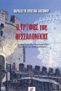 Ο ΓΡΙΦΟΣ ΤΗΣ ΘΕΣΣΑΛΟΝΙΚΗΣ Ο ΓΡΙΦΟΣ ΤΗΣ ΘΕΣΣΑΛΟΝΙΚΗΣ