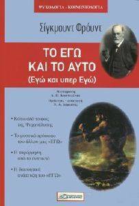 ΤΟ ΕΓΩ ΚΑΙ ΤΟ ΑΥΤΟ ΤΟ ΕΓΩ ΚΑΙ ΤΟ ΑΥΤΟ