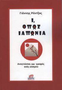 Ι ΟΠΩΣ ΙΑΠΩΝΙΑ Ι ΟΠΩΣ ΙΑΠΩΝΙΑ