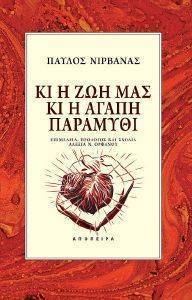 ΚΙ Η ΖΩΗ ΜΑΣ ΚΙ Η ΑΓΑΠΗ ΠΑΡΑΜΥΘΙ ΚΙ Η ΖΩΗ ΜΑΣ ΚΙ Η ΑΓΑΠΗ ΠΑΡΑΜΥΘΙ