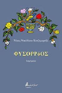 ΦΥΣΟΡΡΟΟΣ ΦΥΣΟΡΡΟΟΣ