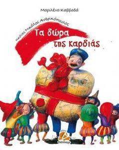 ΤΑ ΔΩΡΑ ΤΗΣ ΚΑΡΔΙΑΣ ΤΑ ΔΩΡΑ ΤΗΣ ΚΑΡΔΙΑΣ