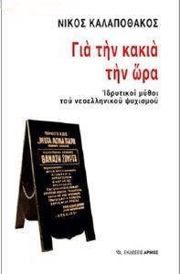ΓΙΑ ΤΗΝ ΚΑΚΙΑ ΤΗΝ ΩΡΑ ΓΙΑ ΤΗΝ ΚΑΚΙΑ ΤΗΝ ΩΡΑ