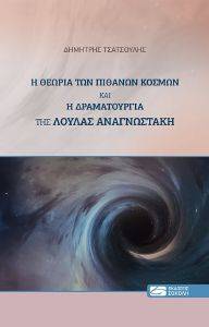 Η ΘΕΩΡΙΑ ΤΩΝ ΠΙΘΑΝΩΝ ΚΟΣΜΩΝ ΚΑΙ Η ΔΡΑΜΑΤΟΥΡΓΙΑ ΤΗΣ ΛΟΥΛΑΣ ΑΝΑΓΝΩΣΤΑΚΗ Η ΘΕΩΡΙΑ ΤΩΝ ΠΙΘΑΝΩΝ ΚΟΣΜΩΝ ΚΑΙ Η ΔΡΑΜΑΤΟΥΡΓΙΑ ΤΗΣ ΛΟΥΛΑΣ ΑΝΑΓΝΩΣΤΑΚΗ
