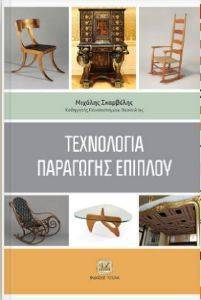 ΤΕΧΝΟΛΟΓΙΑ ΠΑΡΑΓΩΓΗΣ ΕΠΙΠΛΟΥ ΤΕΧΝΟΛΟΓΙΑ ΠΑΡΑΓΩΓΗΣ ΕΠΙΠΛΟΥ