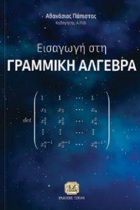 ΕΙΣΑΓΩΓΗ ΣΤΗ ΓΡΑΜΜΙΚΗ ΑΛΓΕΒΡΑ ΕΙΣΑΓΩΓΗ ΣΤΗ ΓΡΑΜΜΙΚΗ ΑΛΓΕΒΡΑ