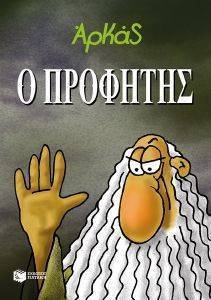 Ο ΠΡΟΦΗΤΗΣ Ο ΠΡΟΦΗΤΗΣ