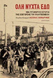 ΟΛΗ Η ΝΥΧΤΑ ΕΔΩ ΟΛΗ Η ΝΥΧΤΑ ΕΔΩ