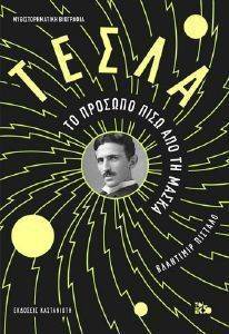 ΤΕΣΛΑ ΤΕΣΛΑ