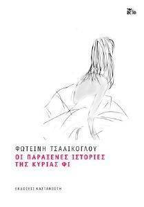 ΟΙ ΠΑΡΑΞΕΝΕΣ ΙΣΤΟΡΙΕΣ ΤΗΣ ΚΥΡΙΑΣ ΦΙ (ΑΔΕΤΟ) ΟΙ ΠΑΡΑΞΕΝΕΣ ΙΣΤΟΡΙΕΣ ΤΗΣ ΚΥΡΙΑΣ ΦΙ (ΑΔΕΤΟ)