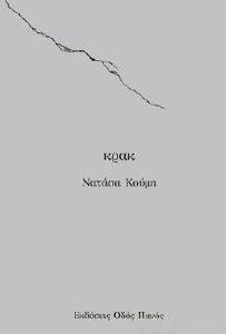 ΚΡΑΚ ΚΡΑΚ