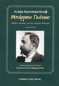 ΜΠΑΡΜΠΑ ΓΚΑΝΙΟΣ ΜΠΑΡΜΠΑ ΓΚΑΝΙΟΣ
