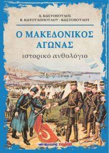 Ο ΜΑΓΚΕΔΟΝΙΚΟΣ ΜΟΥ ΑΓΩΝΑΣ Ο ΜΑΓΚΕΔΟΝΙΚΟΣ ΜΟΥ ΑΓΩΝΑΣ