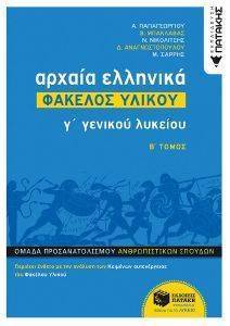 ΑΡΧΑΙΑ ΕΛΛΗΝΙΚΑ Γ ΛΥΚΕΙΟΥ ΦΑΚΕΛΟΣ ΥΛΙΚΟΥ Β ΤΟΜΟΣ ΑΡΧΑΙΑ ΕΛΛΗΝΙΚΑ Γ ΛΥΚΕΙΟΥ ΦΑΚΕΛΟΣ ΥΛΙΚΟΥ Β ΤΟΜΟΣ