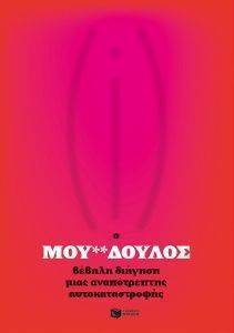 Ο ΜΟΥ**ΔΟΥΛΟΣ Ο ΜΟΥ**ΔΟΥΛΟΣ